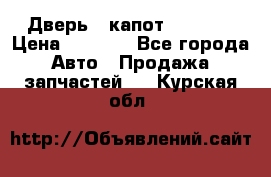 Дверь , капот bmw e30 › Цена ­ 3 000 - Все города Авто » Продажа запчастей   . Курская обл.